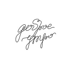 Good Morning inscription, calligraphy in Russian, continuous line drawing, hand lettering, t-shirt, emblem or logo design, one single line on a white background. Isolated vector illustration.