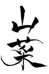 筆文字　山菜