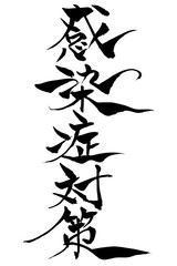 筆文字　感染症対策