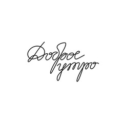 Good Morning inscription, calligraphy in Russian, continuous line drawing, hand lettering, t-shirt, emblem or logo design, one single line on a white background. Isolated vector illustration.