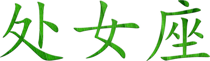 Chinesisches Schriftzeichen für Sternzeichen Jungfrau