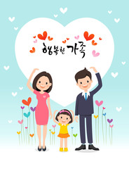 Happy family and heart greeting. Happy family, Translation of Korean Text: Happy family calligraphy