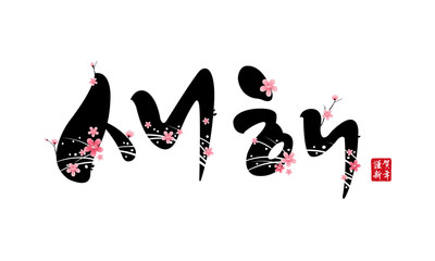 Korean New Year, calligraphy and plum blossom, combination emblem design. Happy new year, korean translation.