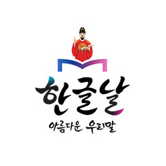 Hangul Proclamation Day, calligraphy style emblem design. Hangul Proclamation Day, Korean translation.
