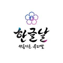 Hangul Proclamation Day, calligraphy style emblem design. Hangul Proclamation Day, Korean translation.