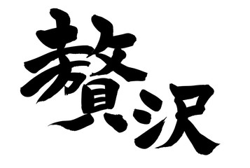 筆文字素材　贅沢　　ぜいたくのイラスト