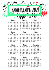 Russian translation: calendar on 2021 with name of months and days of week. Calendar grid template on cyrillic. Hand drawn lettering quotes for calendar design, Hand drawn style, vector illustration