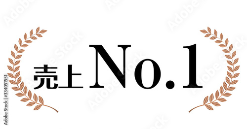 銅色の月桂冠のアイコン 売上no 1 月桂冠 月桂樹のフレーム 飾り罫 オーナメント ワイド Laurel Wreath Number One Icon Wall Mural Globeds