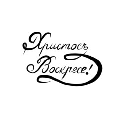 happy Easter, Christ is Risen - handwritten inscription in Russian, spring holiday of the Russian Orthodox Church