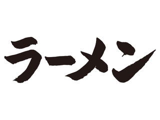 ラーメン　筆文字1