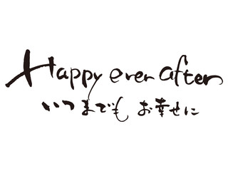 いつまでもお幸せに筆文字