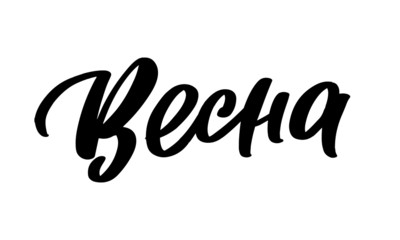 Calligraphy in Russian Spring. Handwritten phrase vector logo on a white background.