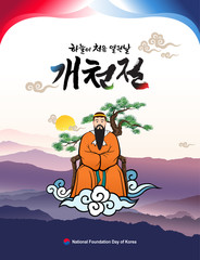 National Foundation Day of Korea. Taegeuk patterns, mountain scenery, and Dangun myth design. The day when the sky first opened, National Foundation Day of Korea, Korean translation.
