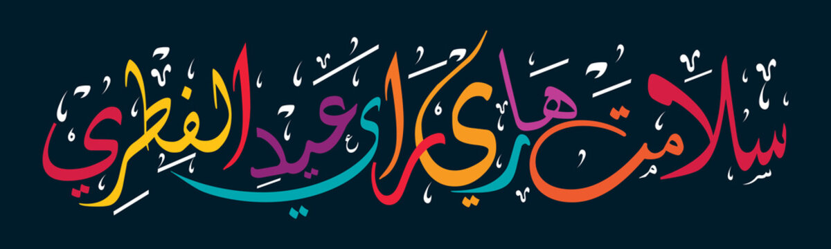 Arabic Calligraphy " SELAMAT HARI RAYA AIDILFITRI". Horizontal Composition, MIX colour concept