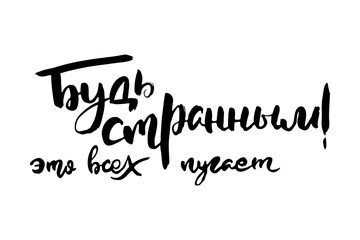 Russian calligraphic phrase. Hand drawn brush inspirational quote, ink pen lettering