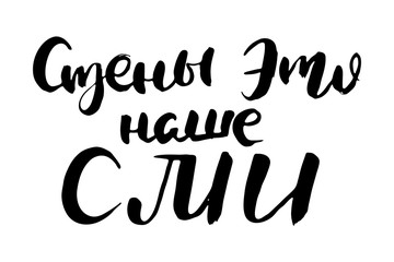 Russian calligraphic phrase. Hand drawn brush inspirational quote, ink pen lettering