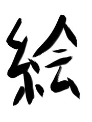 書道　習字　手書き　絵