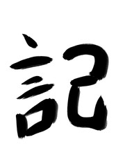 書道　習字　手書き　記