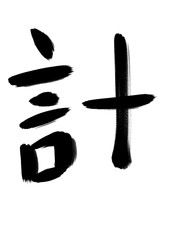 書道　習字　手書き　計