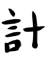 書道　習字　手書き　計