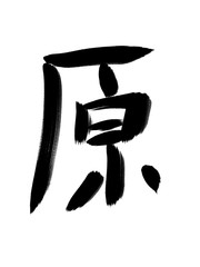 書道　習字　手書き　原