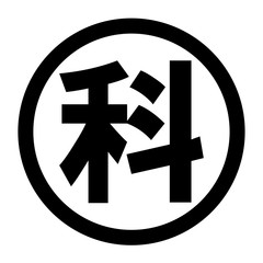 科のロゴ