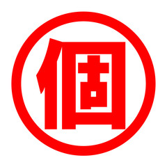 Fototapeta premium 個のロゴ