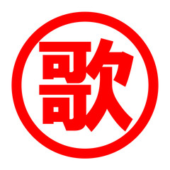 歌のロゴ