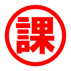 Fototapeta premium 課のロゴ