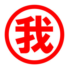 我のロゴ