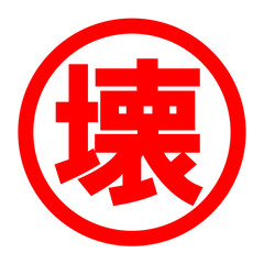 壊のロゴ