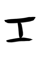 書道　習字　手書き　工