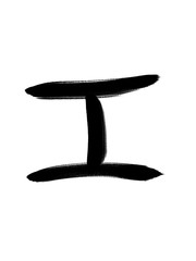 書道　習字　手書き　工