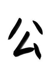書道　習字　手書き　公