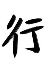 書道　習字　手書き　行