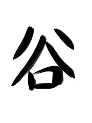 書道　習字　手書き　谷