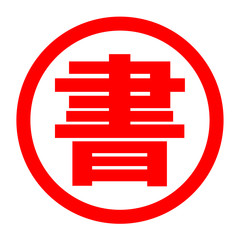 Fototapeta premium 書のロゴ