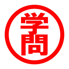 学問のロゴ