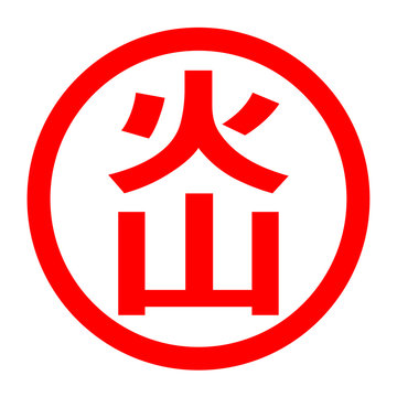 recommend clip art: 火山のロゴ