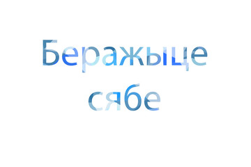 inscription take care of yourself to Low Poly in Belorussian