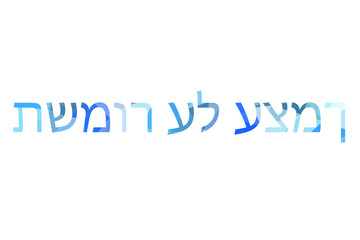 inscription take care of yourself to Low Poly in Hebrew