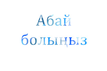 inscription take care of yourself to Low Poly in Kazakh