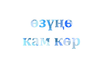 inscription take care of yourself to Low Poly in Kyrgyz