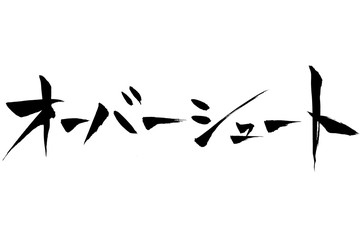 筆文字　オーバーシュート