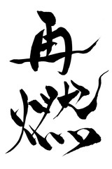 筆文字　再燃