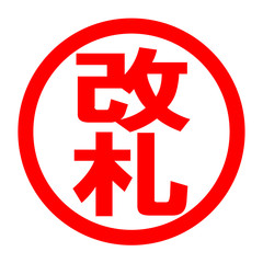 Fototapeta premium 改札のロゴ