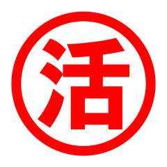 Obraz premium 活のロゴ