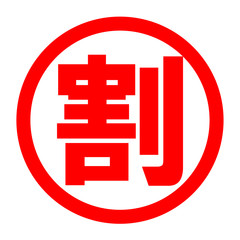 Obraz premium 割のロゴ
