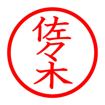 佐々木のロゴ