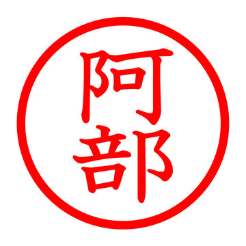 阿部のロゴ